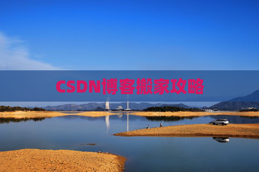 CSDN博客搬家攻略
